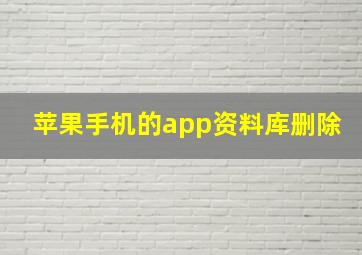 苹果手机的app资料库删除