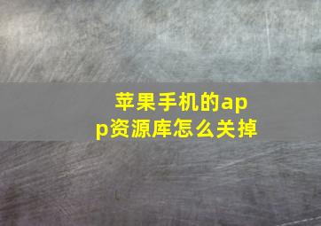 苹果手机的app资源库怎么关掉