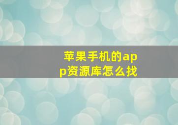 苹果手机的app资源库怎么找