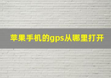 苹果手机的gps从哪里打开