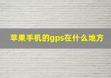 苹果手机的gps在什么地方