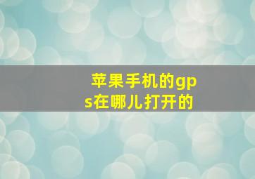 苹果手机的gps在哪儿打开的