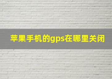 苹果手机的gps在哪里关闭