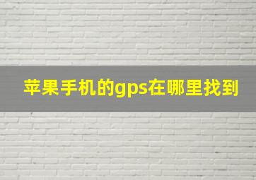 苹果手机的gps在哪里找到