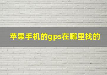 苹果手机的gps在哪里找的