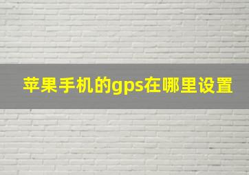 苹果手机的gps在哪里设置