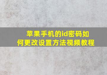 苹果手机的id密码如何更改设置方法视频教程