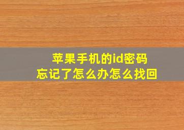 苹果手机的id密码忘记了怎么办怎么找回