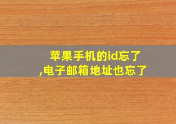 苹果手机的id忘了,电子邮箱地址也忘了