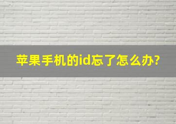 苹果手机的id忘了怎么办?