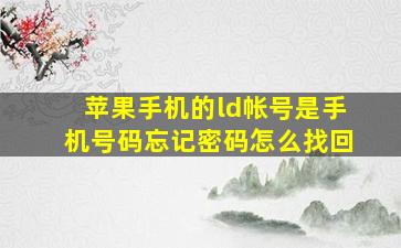 苹果手机的ld帐号是手机号码忘记密码怎么找回