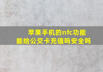 苹果手机的nfc功能能给公交卡充值吗安全吗