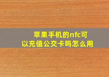 苹果手机的nfc可以充值公交卡吗怎么用