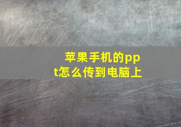 苹果手机的ppt怎么传到电脑上