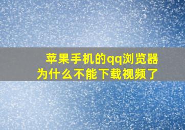 苹果手机的qq浏览器为什么不能下载视频了