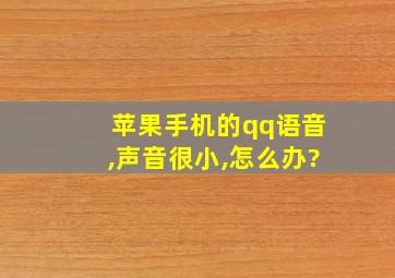 苹果手机的qq语音,声音很小,怎么办?