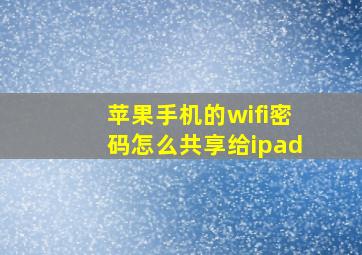 苹果手机的wifi密码怎么共享给ipad