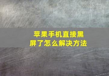 苹果手机直接黑屏了怎么解决方法