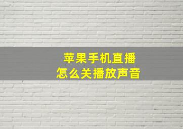 苹果手机直播怎么关播放声音