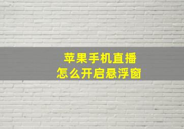 苹果手机直播怎么开启悬浮窗