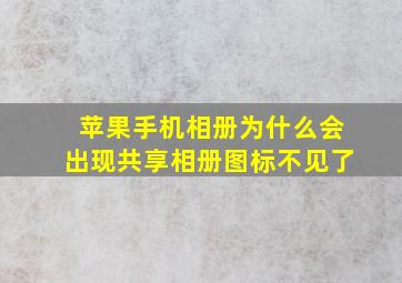 苹果手机相册为什么会出现共享相册图标不见了