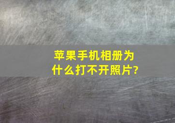 苹果手机相册为什么打不开照片?