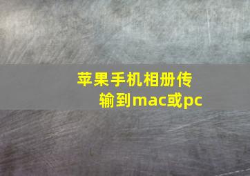 苹果手机相册传输到mac或pc