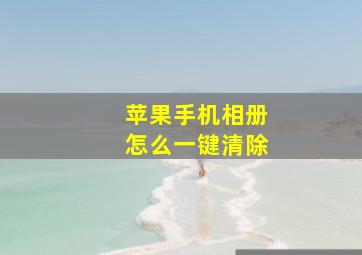 苹果手机相册怎么一键清除