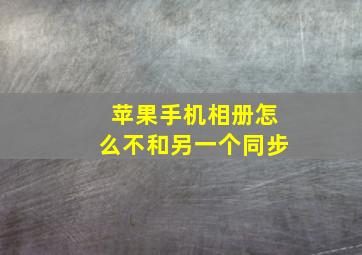 苹果手机相册怎么不和另一个同步