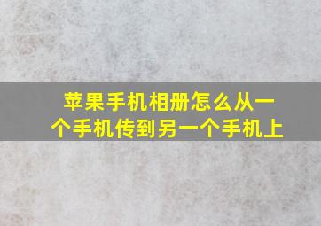 苹果手机相册怎么从一个手机传到另一个手机上