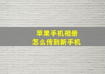 苹果手机相册怎么传到新手机