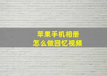 苹果手机相册怎么做回忆视频