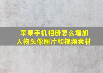 苹果手机相册怎么增加人物头像图片和视频素材