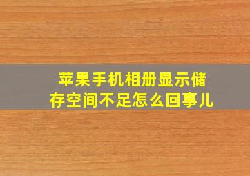 苹果手机相册显示储存空间不足怎么回事儿