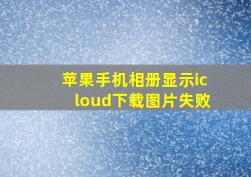 苹果手机相册显示icloud下载图片失败