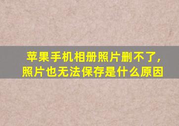 苹果手机相册照片删不了,照片也无法保存是什么原因