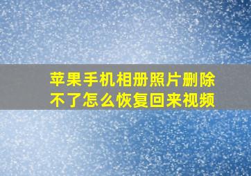 苹果手机相册照片删除不了怎么恢复回来视频