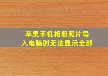 苹果手机相册照片导入电脑时无法显示全部