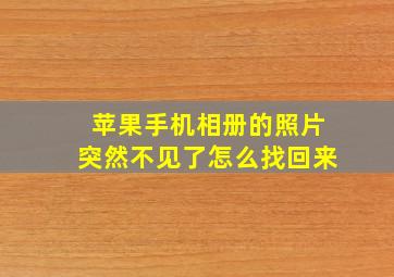 苹果手机相册的照片突然不见了怎么找回来