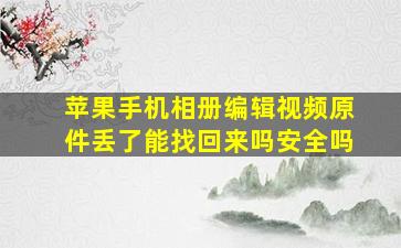 苹果手机相册编辑视频原件丢了能找回来吗安全吗