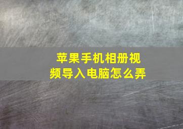 苹果手机相册视频导入电脑怎么弄