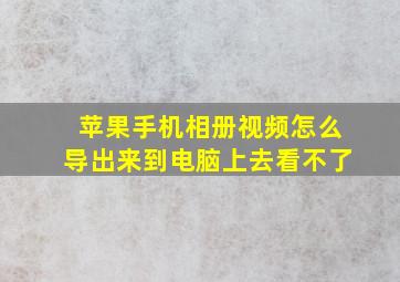 苹果手机相册视频怎么导出来到电脑上去看不了