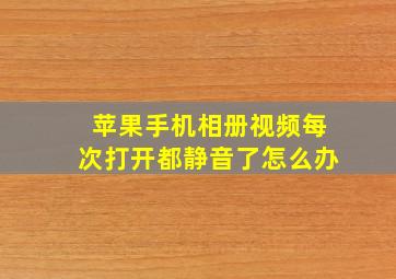 苹果手机相册视频每次打开都静音了怎么办