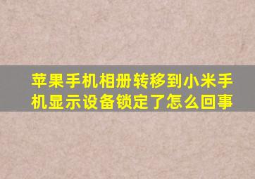 苹果手机相册转移到小米手机显示设备锁定了怎么回事