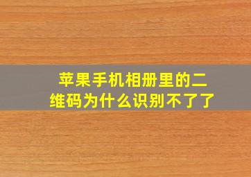 苹果手机相册里的二维码为什么识别不了了