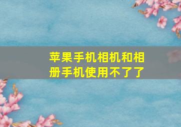 苹果手机相机和相册手机使用不了了