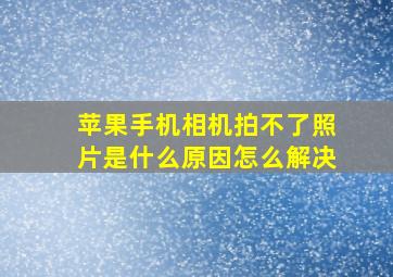 苹果手机相机拍不了照片是什么原因怎么解决