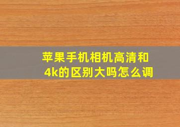 苹果手机相机高清和4k的区别大吗怎么调