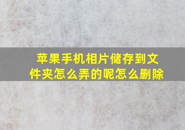 苹果手机相片储存到文件夹怎么弄的呢怎么删除