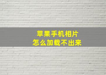 苹果手机相片怎么加载不出来